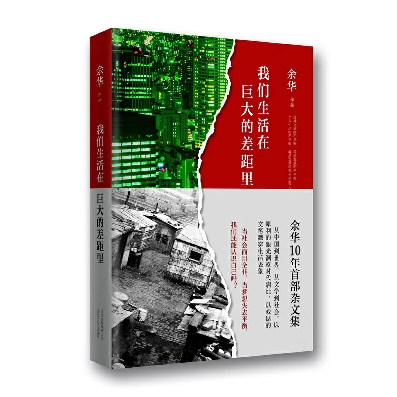 我们生活在巨大的差距里：余华/著【XJD】