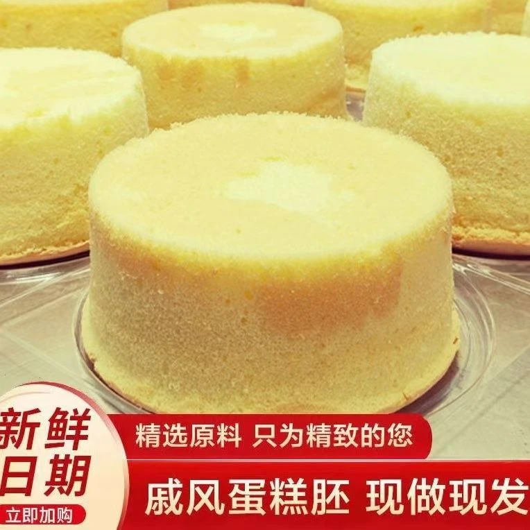 蛋糕胚戚风蛋糕自制8寸底胚现烤现发生日蛋糕亲子DIY新鲜蛋糕胚