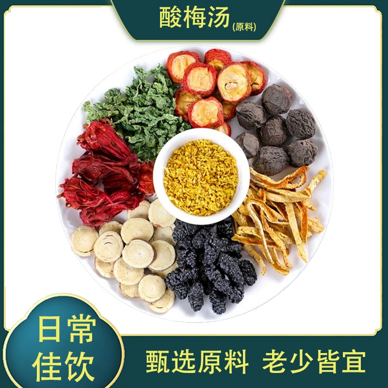墨忧笙【酸梅汤原料】家用自煮原料夏日冰镇佳饮桂花乌梅甘草非人参
