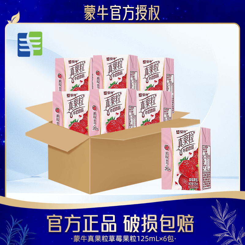 【会员专享】蒙牛迷你真果粒125ml×6盒草莓牛奶饮料优质代餐奶饮品