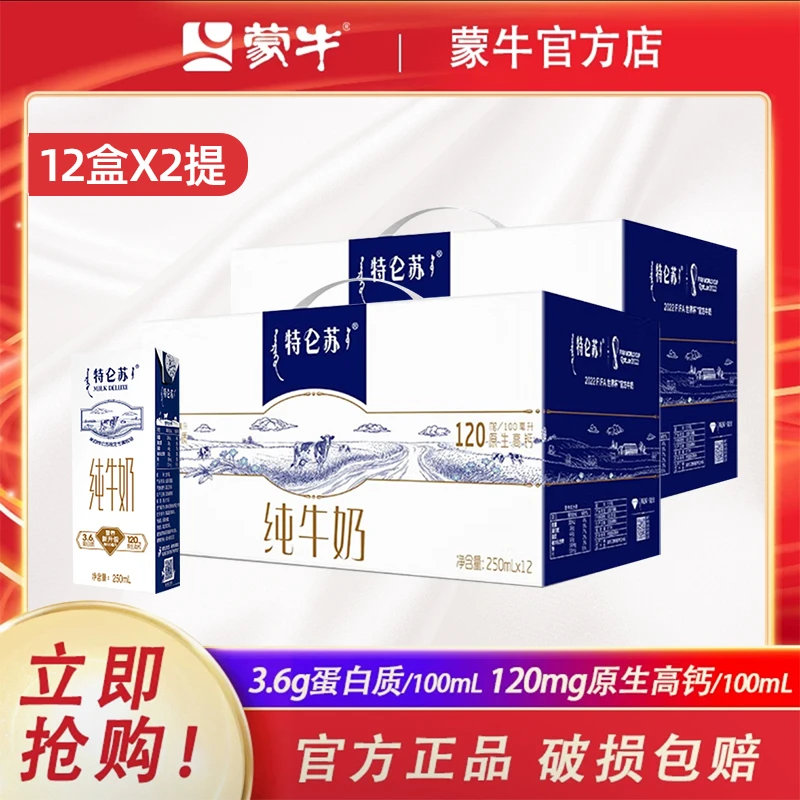 【6月产 2提】蒙牛特仑苏纯牛奶250mL×12盒×2早餐高钙奶金秋团圆