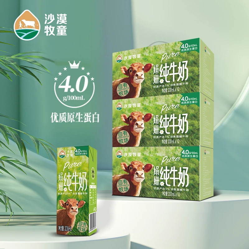【4.0g高蛋白限定娟姗奶】沙漠牧童高钙纯牛奶200mL×10盒×3提3月产