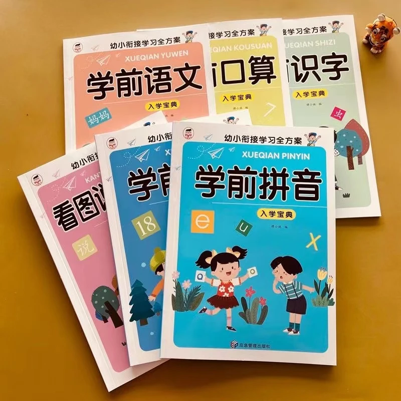 幼儿园学前拼音语文识字数学口算看图说话幼小衔接学习全方案TL