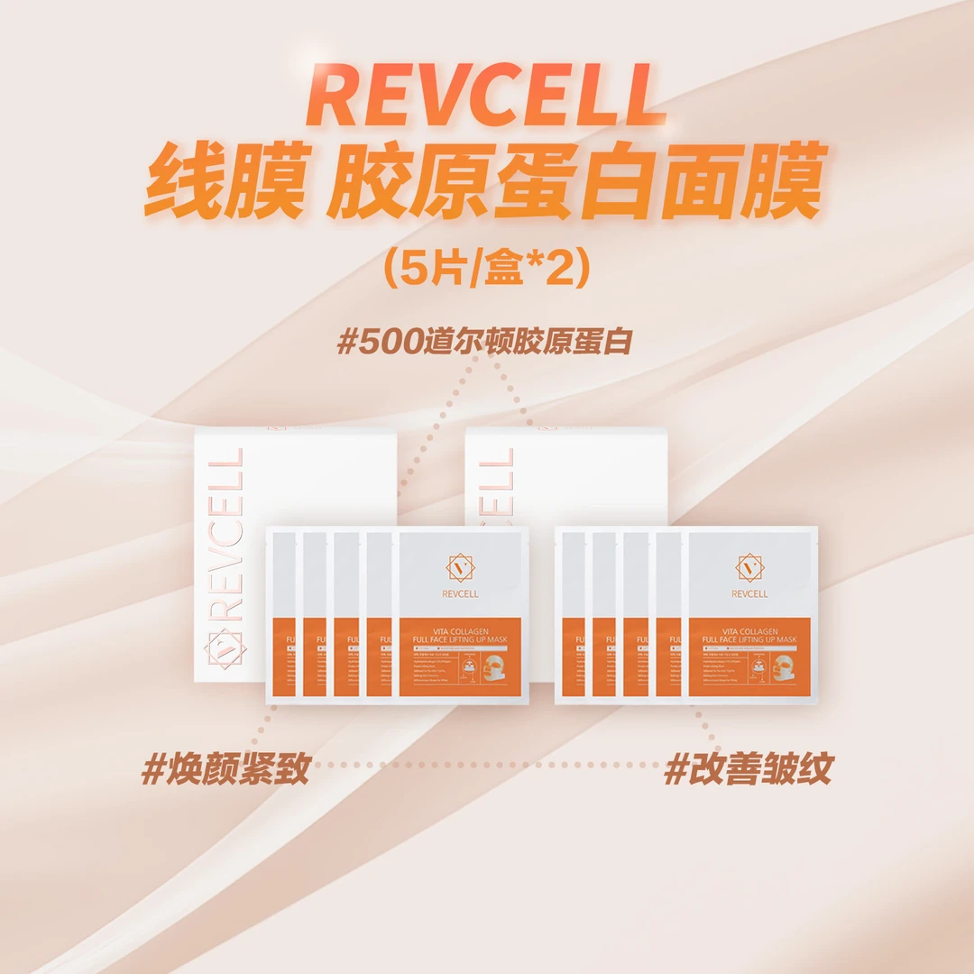 REVCELL维他胶原蛋白全脸提拉面膜 19g*5片*2盒