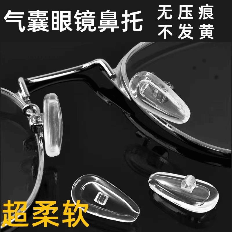 眼镜鼻托硅胶鼻托气囊防滑眼睛鼻垫空气鼻托配件