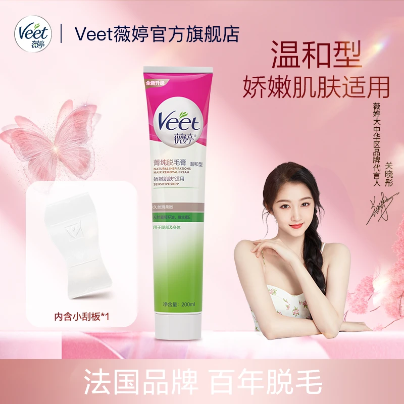Veet/薇婷菁纯脱毛膏温和型娇嫩肌200ml腋下身体去毛