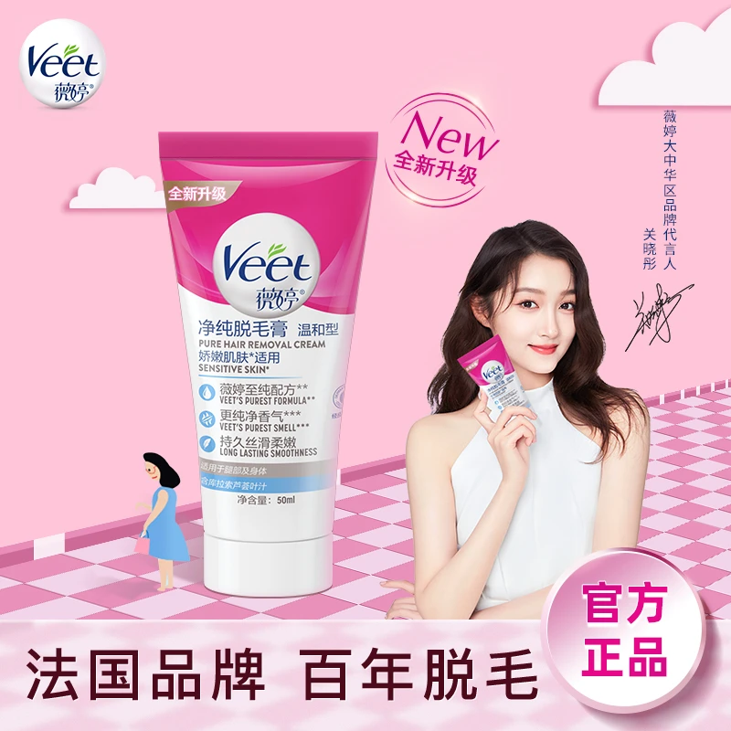 Veet/薇婷净纯脱毛膏50ml温和型女士手臂身体大腿通用深层去毛膏