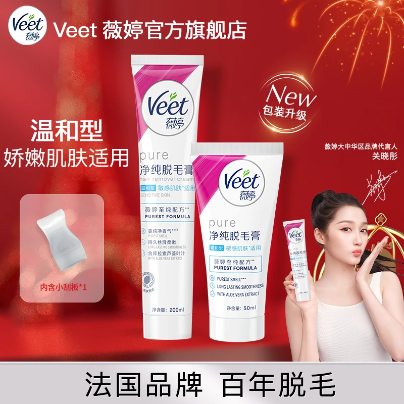 Veet薇婷净纯脱毛膏温和型50ml/200ml学生党快速身体除毛