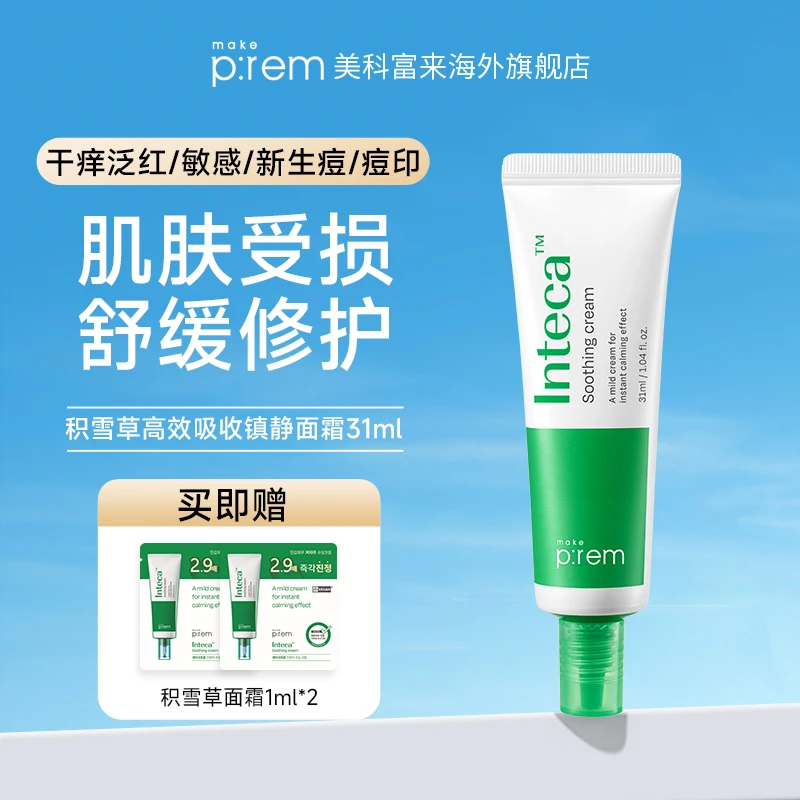 makeprem*美科富来Inteca积雪草面霜31ml /80ml【有外盒】