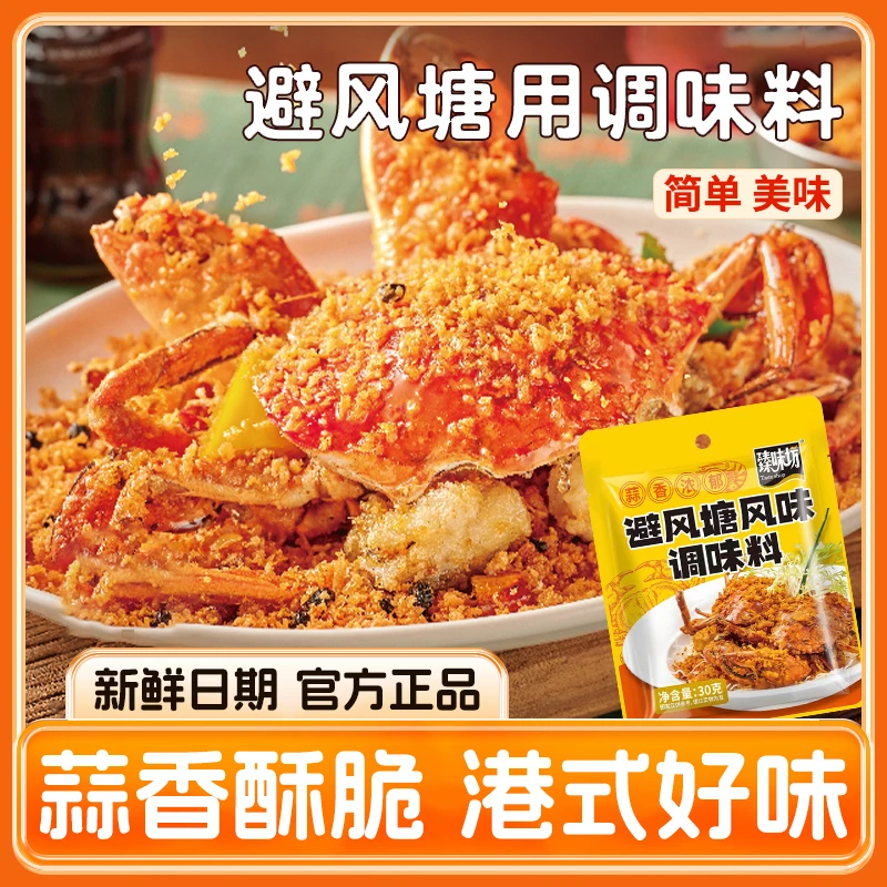 经典避风塘调味料炒虾炒蟹排骨鸡肉正宗炒料家用香酥粉调料