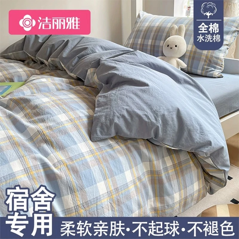 洁丽雅全棉纯色四件套纯棉水洗棉被套单双人棉被罩学生宿舍三件套