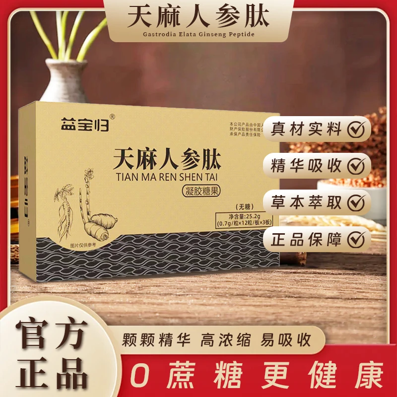 【益宝归】A-2天麻人参肽 草本萃取 高浓缩 易吸收