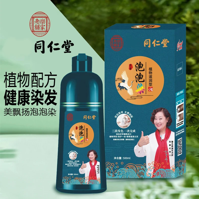 美飘扬同仁堂天然植物泡泡染发剂萃取温和不伤发遮盖白发不沾头皮