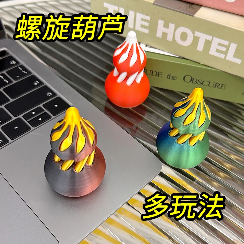 3D打印减压旋转葫芦个性解压可旋转葫芦螺旋玩具好玩解压陀螺玩具