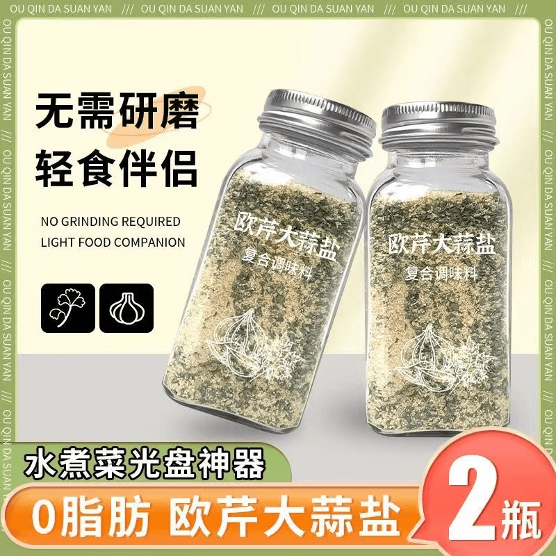 【0脂】欧芹海盐大蒜盐复合调味料葱盐粉西餐轻食水煮神器