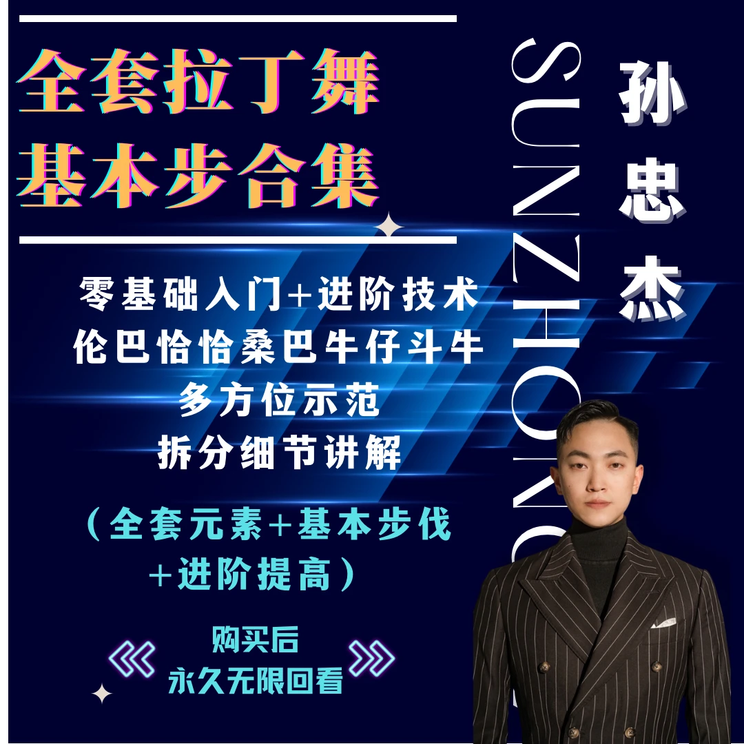 全套拉丁舞五支舞基本步合集《初级基础+进阶提高技术》