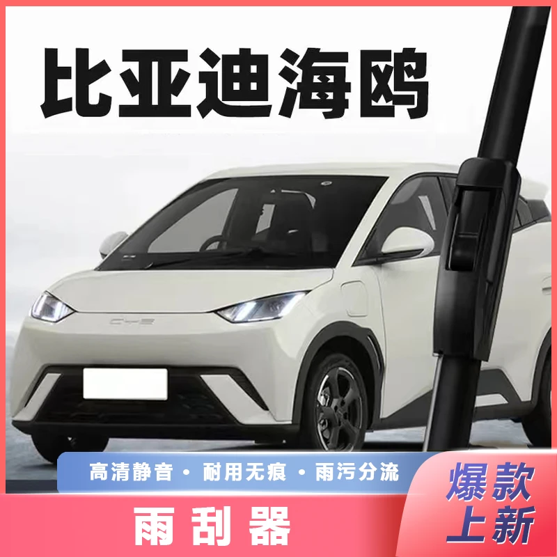 比亚迪海鸥无骨雨刮器片专车专用电动汽车BYD原厂EV加长胶条雨刷
