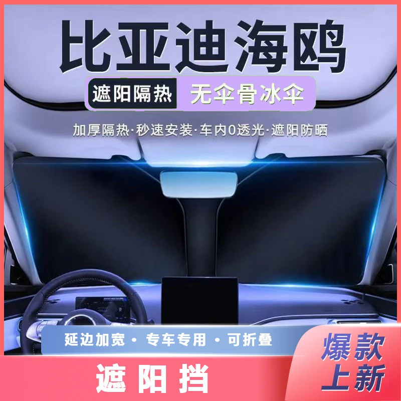 比亚迪海鸥专用精工遮阳伞车窗防晒隔热遮阳挡车内前挡风玻璃遮阳