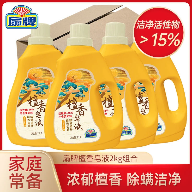 【国货】上海扇牌檀香皂液2kg除螨洁净留香洗衣液不含荧光剂家庭装