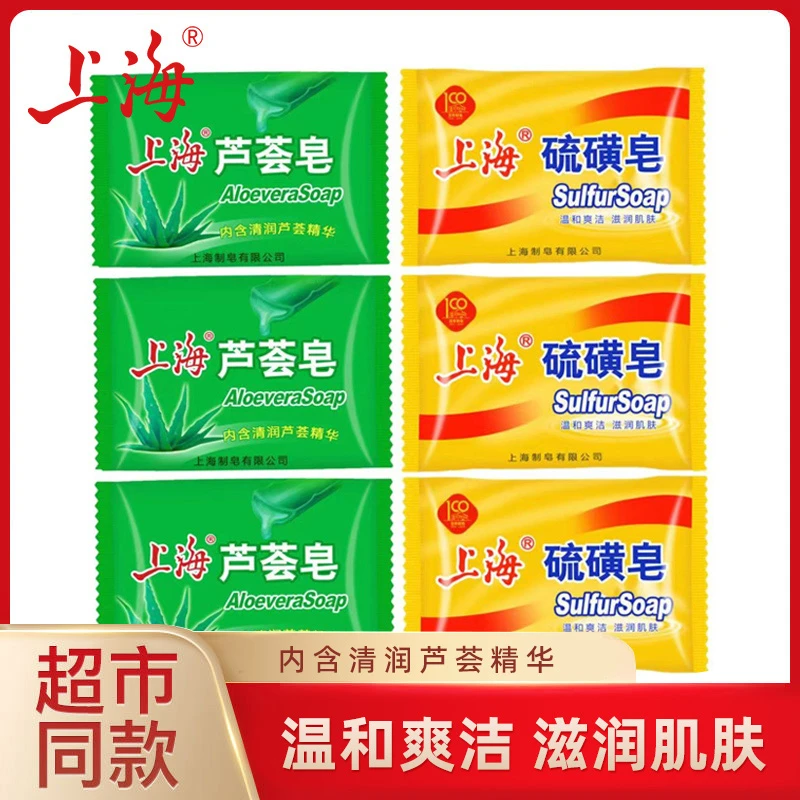 【国货】上海硫磺皂芦荟皂洗头洗脸洗澡痘痘可用清洁温和清润