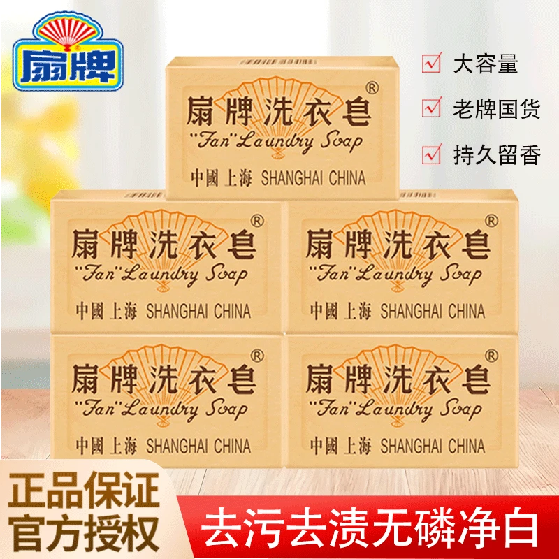 上海扇牌洗衣皂150g*5块去污去渍无磷净白洗衣皂老式肥皂大容量