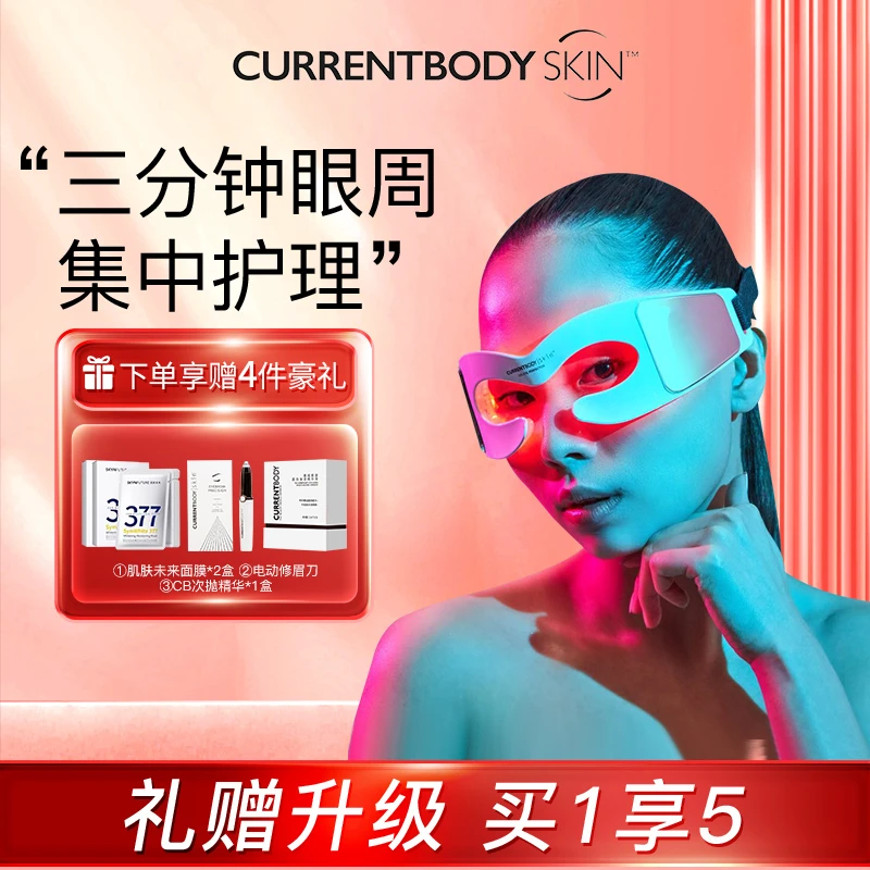 【达播专属】CURRENTBODY红光美眼仪眼部光子嫩肤家用美容仪器护肤