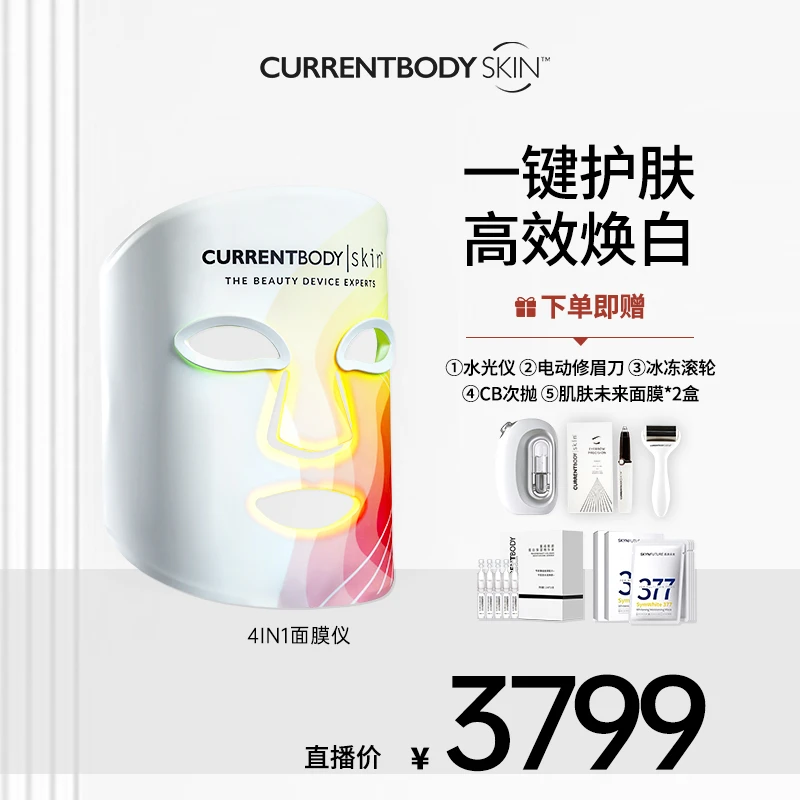 【徐月悦专属】CURRENTBODY4in1面膜仪红黄绿光焕亮cb面罩美容仪