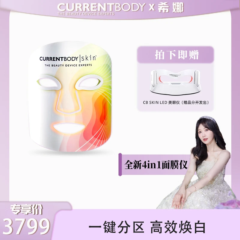 【希娜专属】CURRENTBODY 4in1面膜仪红黄绿光大排灯cb面罩美容仪