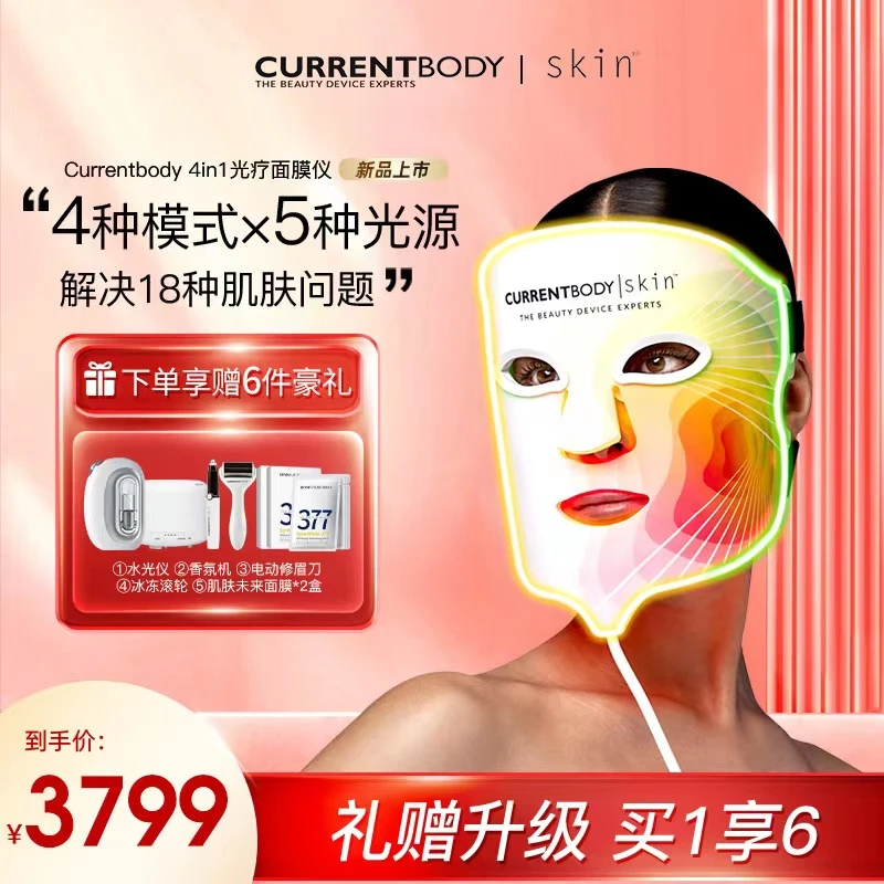 【蓝雪美容仪器】CURRENTBODY4in1面膜仪红黄绿光焕亮cb面罩美容仪