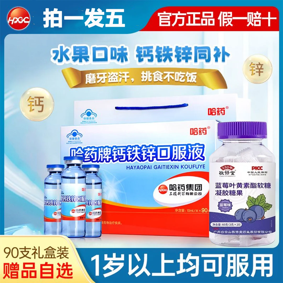 哈药钙铁锌口服液90支三精小蓝瓶液体钙儿童补钙官方正品敬修堂