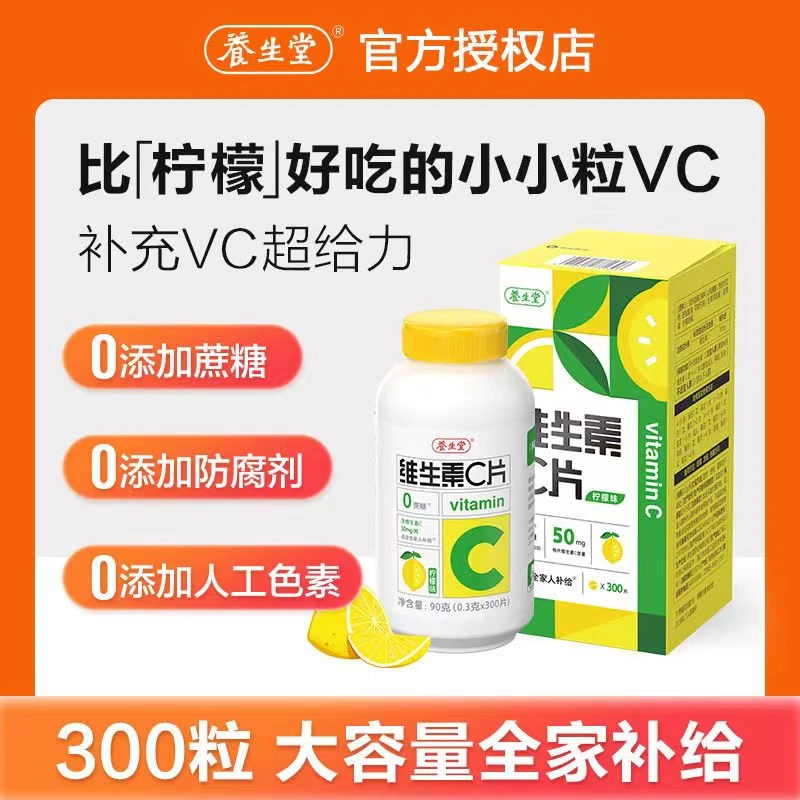 300粒养生I堂维生素C孕妇小孩都可吃0蔗糖0防腐剂0人工色素VC