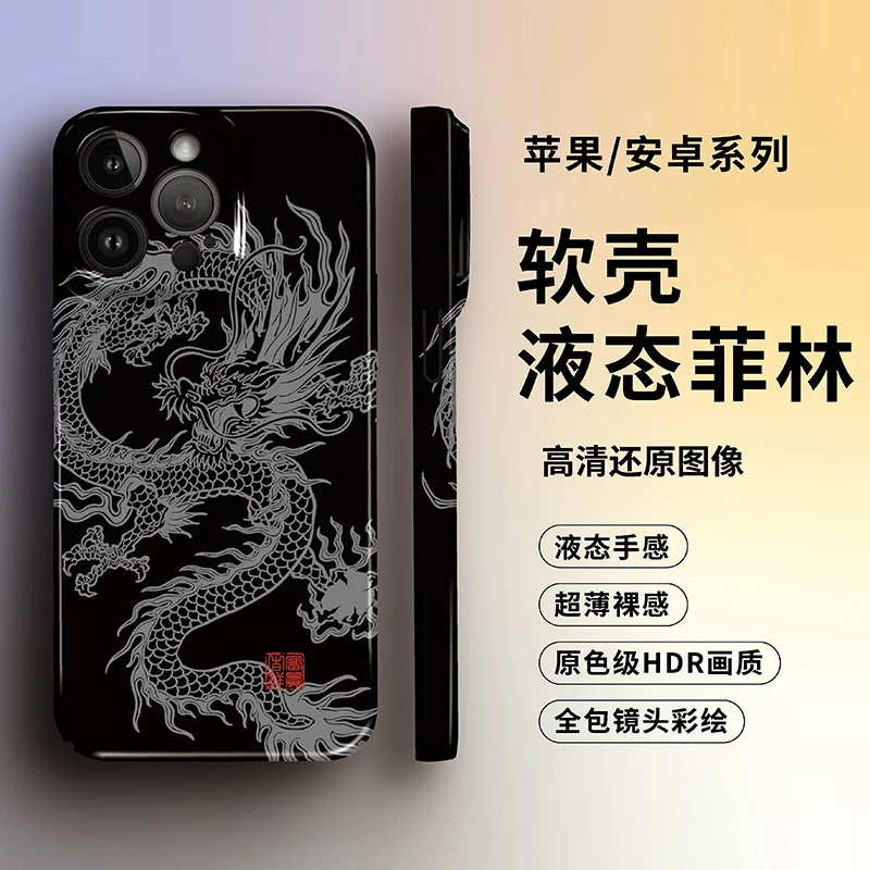适用苹果15华为小米红米新年黑龙图腾网红创意国潮防摔全包手机壳