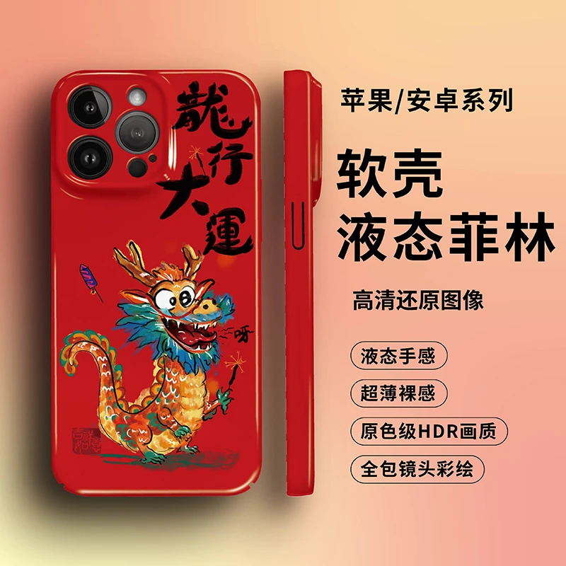 适用苹果15华为小米红米新年搞怪龙个性红创意国潮防摔全包手机壳
