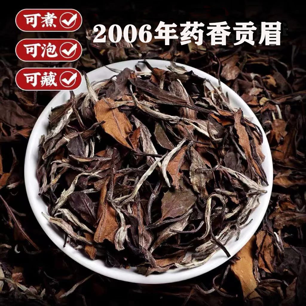 2006年福鼎高山贡眉 老贡眉 老白茶高山白茶支持试喝 枣香药香