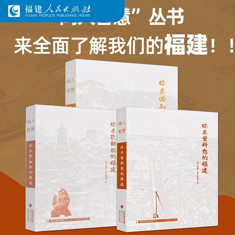 闽人智慧丛书你未曾料想的福建你未必知道的福建你未能触摸的福建
