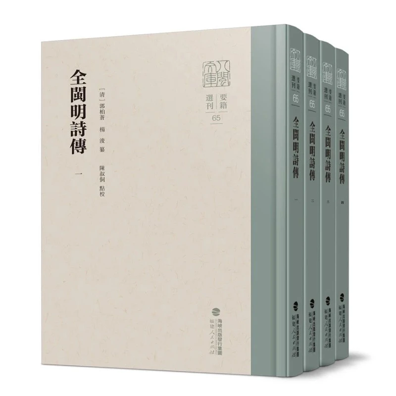 全闽明诗传全4册八闽文库·要籍选刊福建人民出版社正版书籍