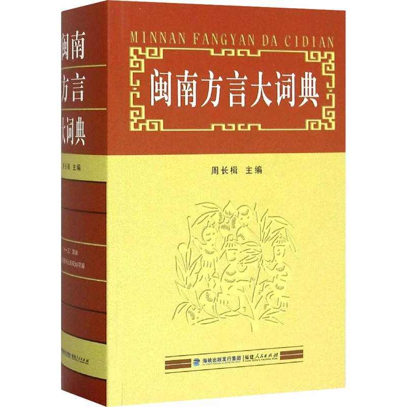 闽南方言大词典 周长楫编 闽南语学习书籍字典词典闽南语入门教程