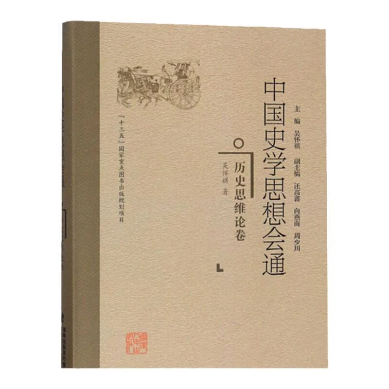 中国史学思想会通：历史思维论卷 中国史学入门研究思想概论