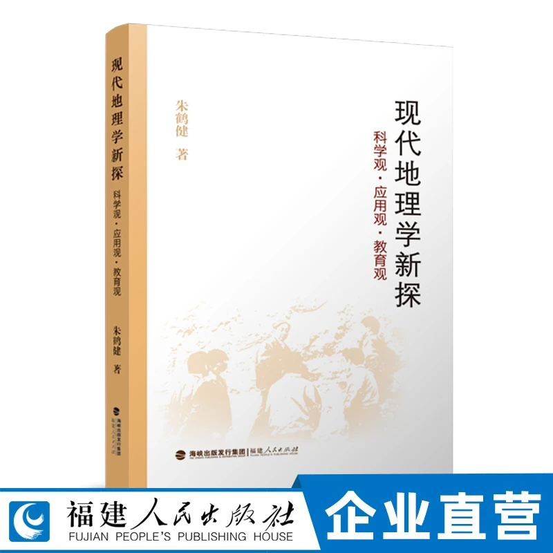 现代地理学新探:科学观·应用观·教育观 朱鹤健著 福建人民出版社