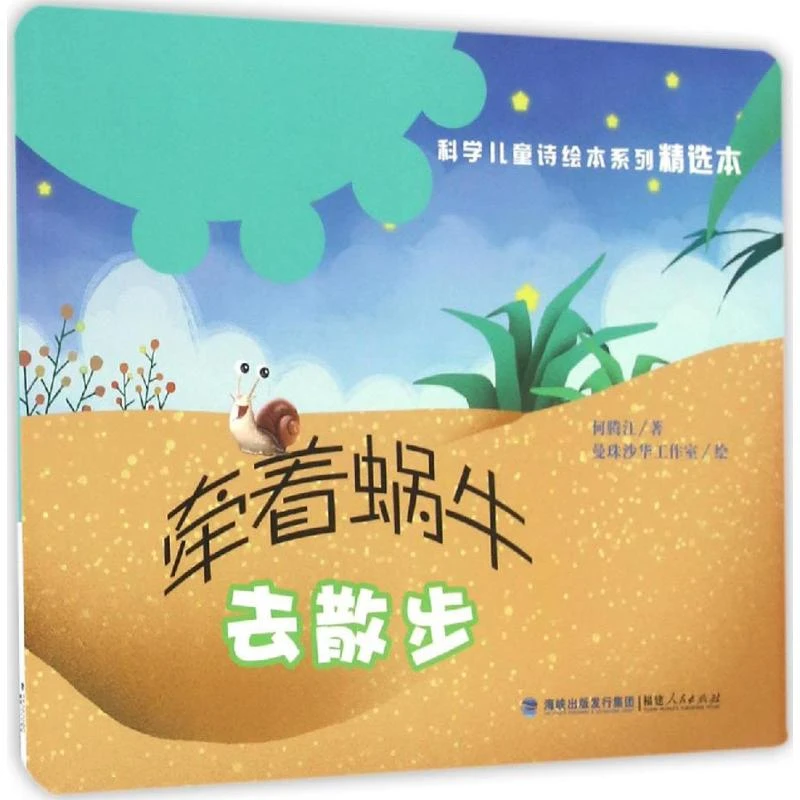 牵着蜗牛去散步绘本 何腾江著0-3-6-8岁科学儿童诗绘本系列故事书
