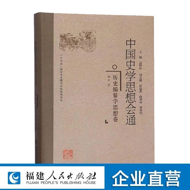 中国史学思想会通：历史编纂学思想卷精装 中国史学入门研究书籍