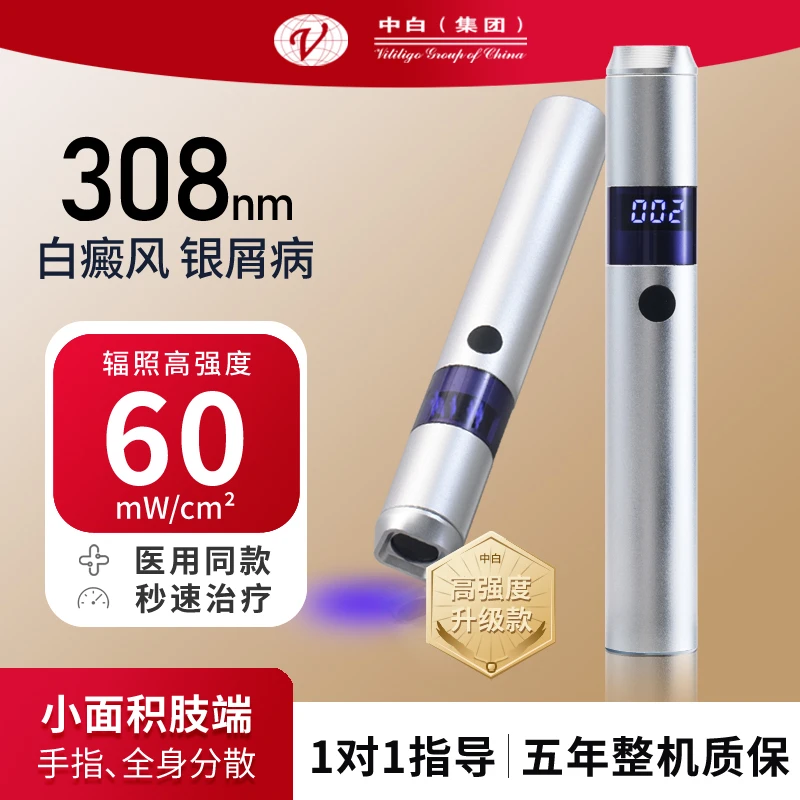 中白光动能白癜风治疗仪医用308白癜风光疗仪窄谱中波UVB紫外线银屑病灯高强度白斑