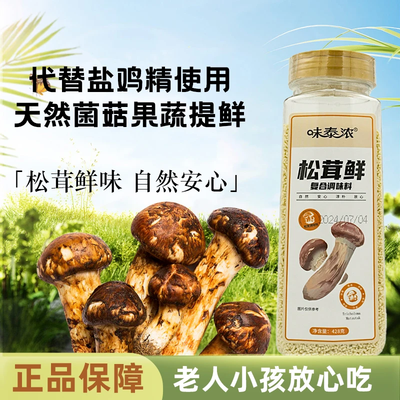 【厂家直发】松茸鲜可代替鸡精味精盐家用菌菇粉炒菜煲汤提鲜调味料