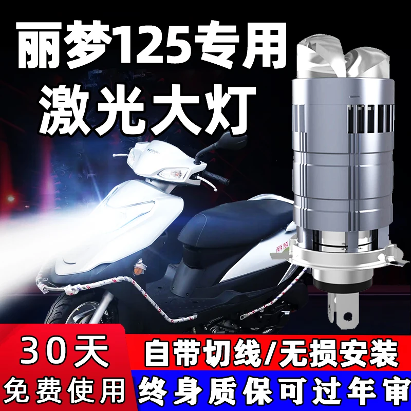 适用济南铃木丽梦125摩托车LED透镜大灯无损远近一体配件超亮灯泡
