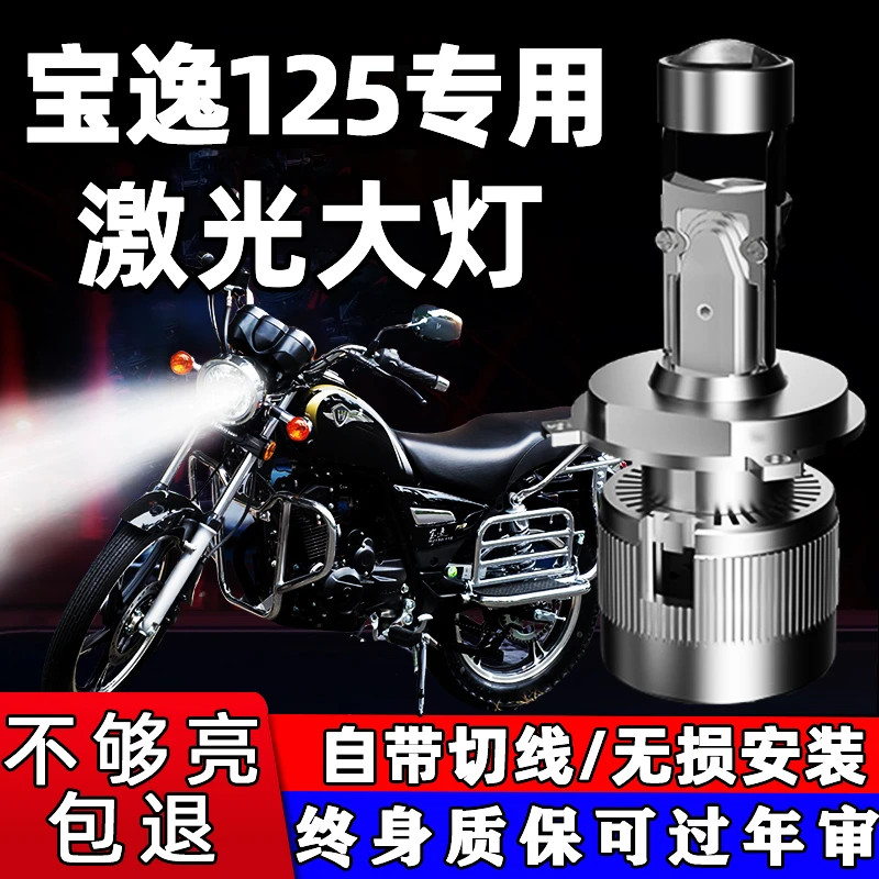 适用豪爵宝逸150 125铃木摩托车LED大灯专用配件远近一体透镜灯泡