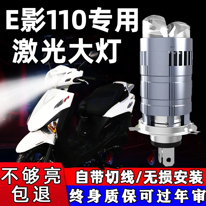 适用新大洲本田E影110摩托车LED双透镜大灯专用远光近光一体灯泡