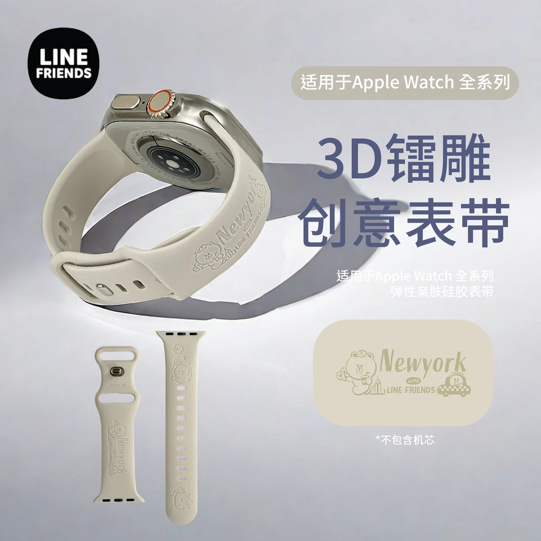 LINEFRIENDS韩国3D镭雕创意表带 亲肤硅胶适用Apple Watch全系列