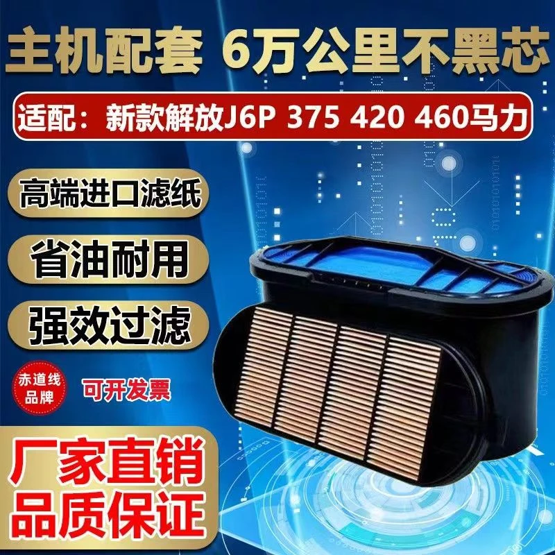新款解放J6p375 420460马力直流空气滤芯解放j6p专用领航蜂窝滤芯