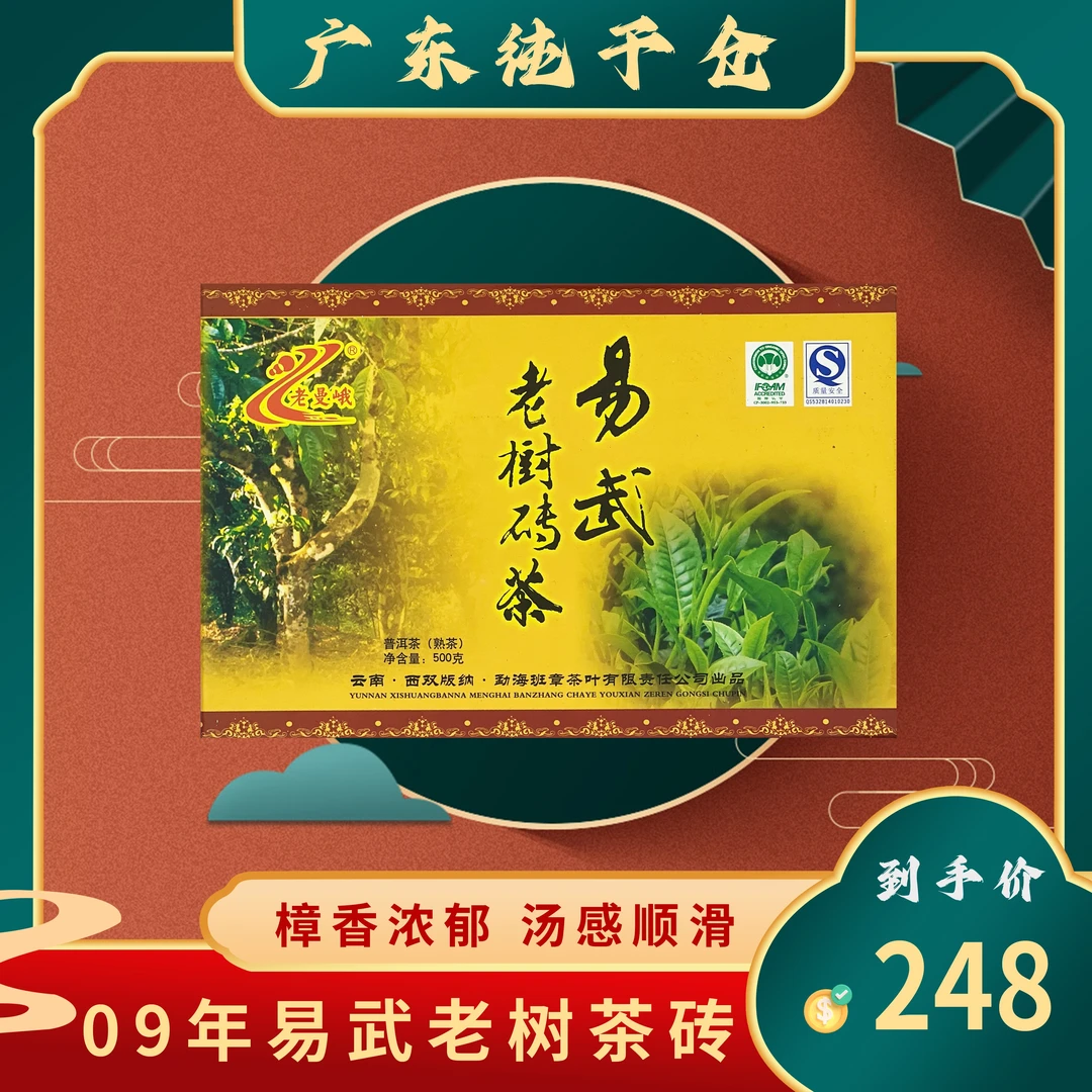 2009年老曼峨易武老树茶砖熟茶500g