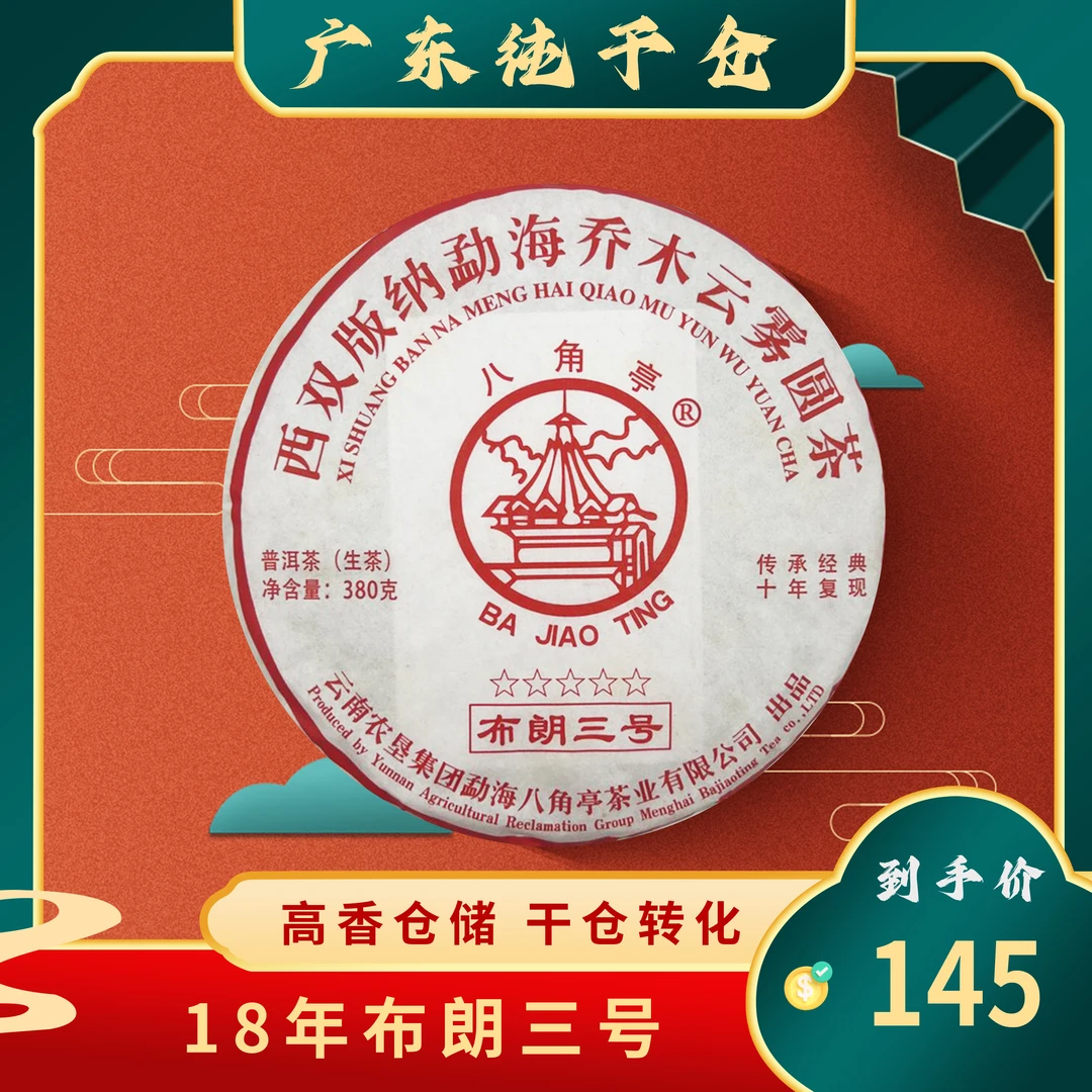 2018年八角亭布朗三号普洱茶生茶380g